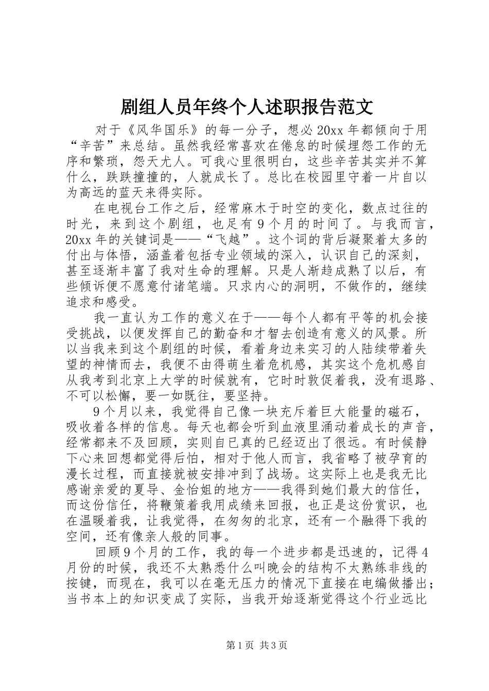 剧组人员年终个人述职报告范文_第1页