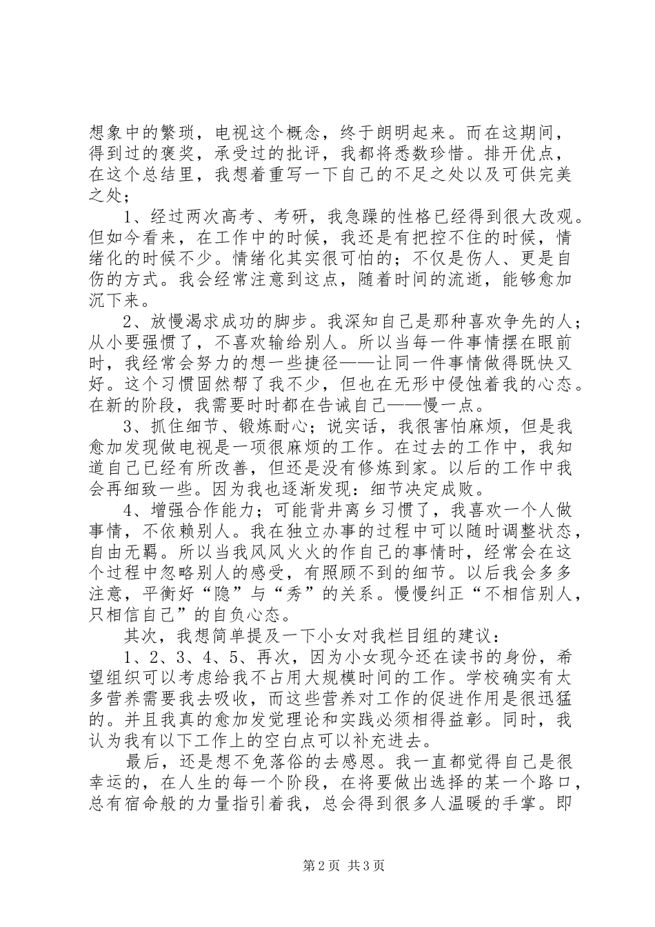 剧组人员年终个人述职报告范文_第2页