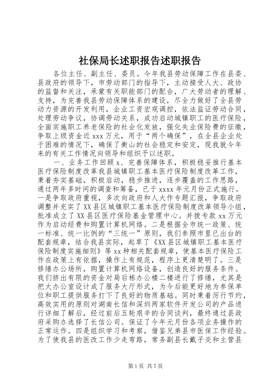 社保局长述职报告述职报告_第1页