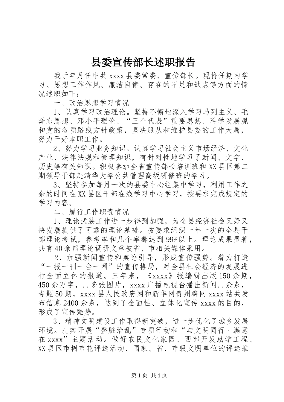 县委宣传部长述职报告_第1页