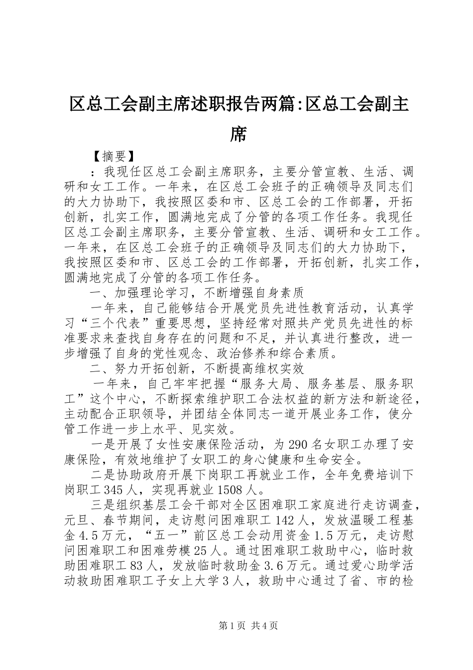 区总工会副主席述职报告两篇-区总工会副主席_第1页