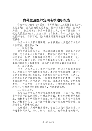 内科主治医师定期考核述职报告