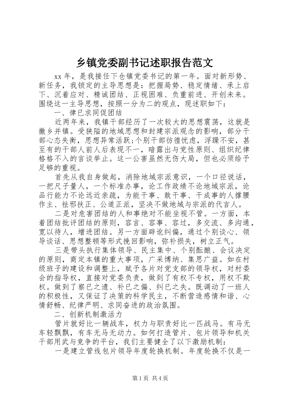 乡镇党委副书记述职报告范文_第1页