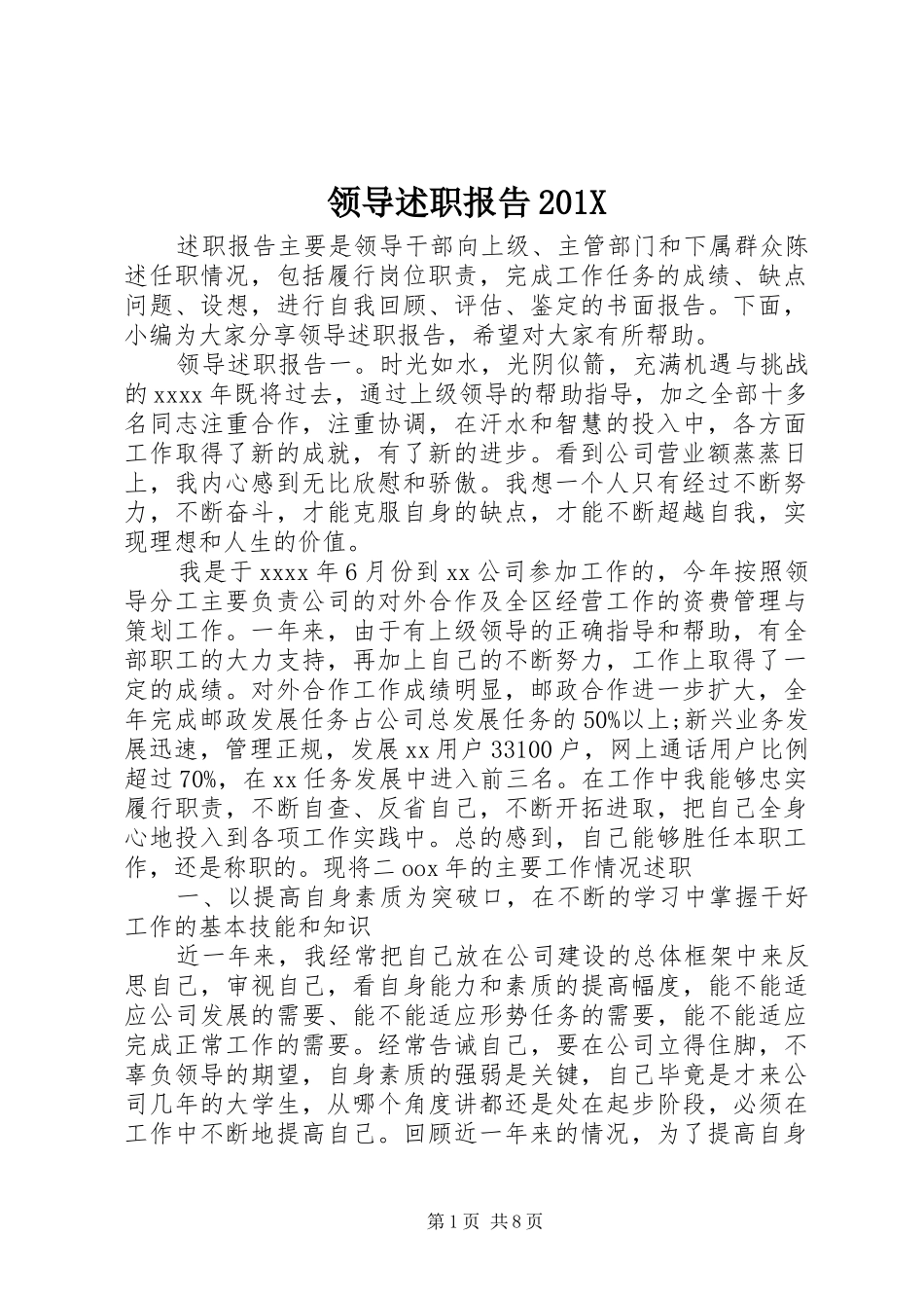 领导述职报告201X_第1页
