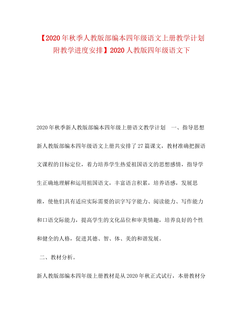 【年秋季人教版部编本四年级语文上册教学计划附教学进度安排】人教版四年级语文下_第1页