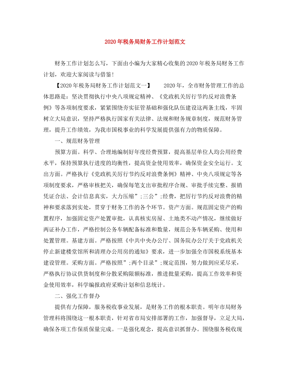 2020年税务局财务工作计划范文_第1页