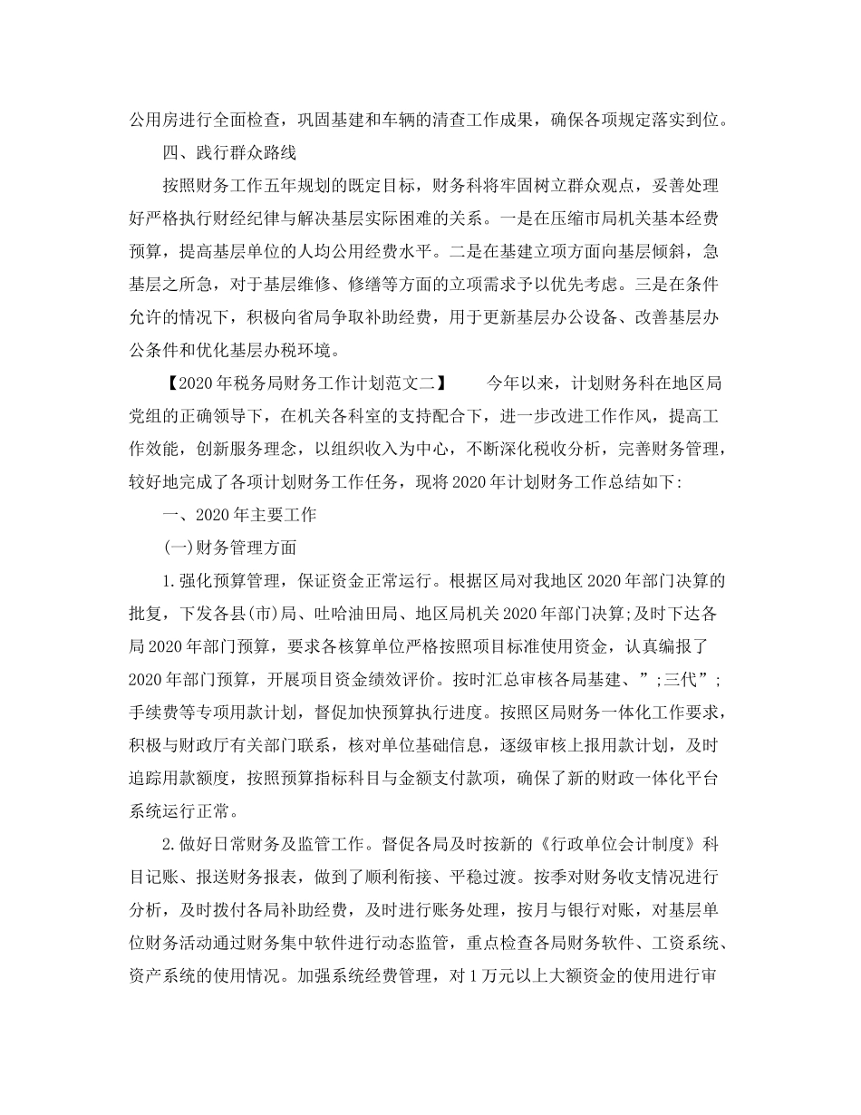 2020年税务局财务工作计划范文_第3页