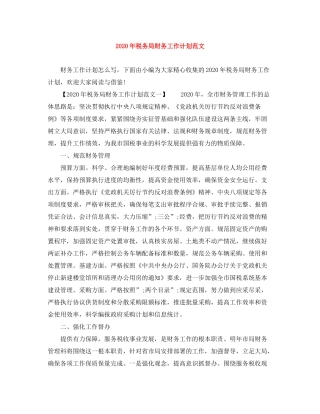 2020年税务局财务工作计划范文