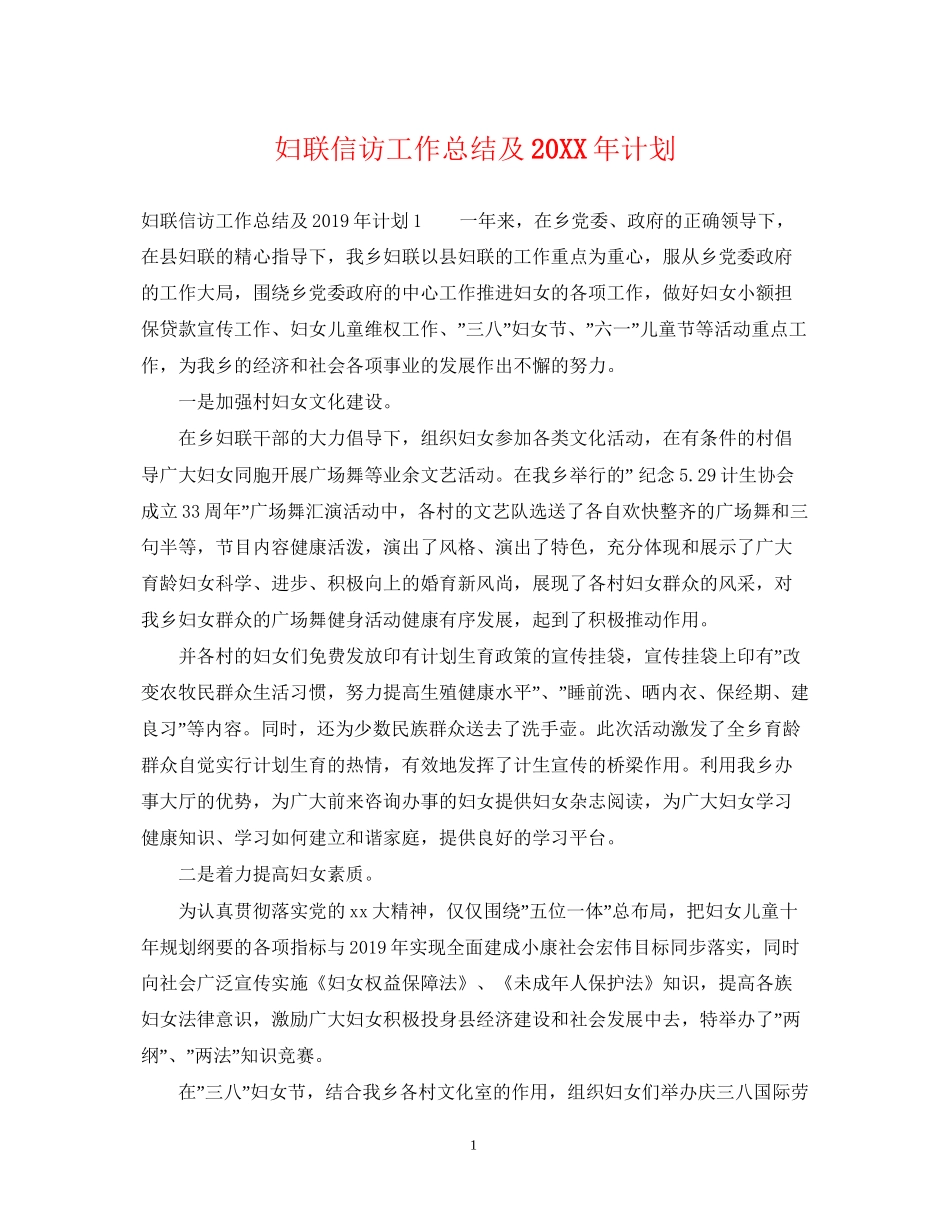 妇联信访工作总结及计划_第1页