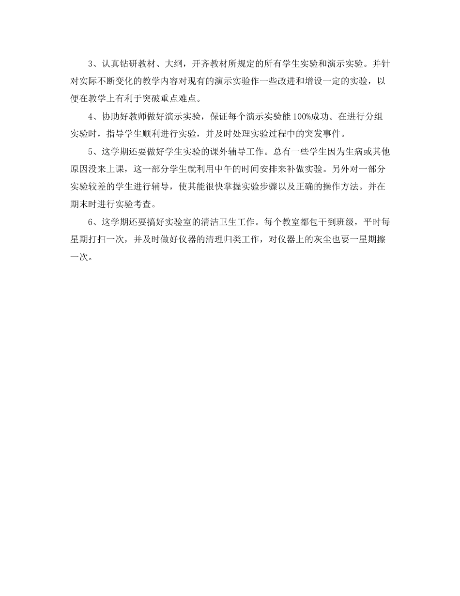 大学生物实验室的工作计划范文_第2页