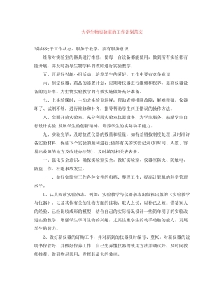 大学生物实验室的工作计划范文