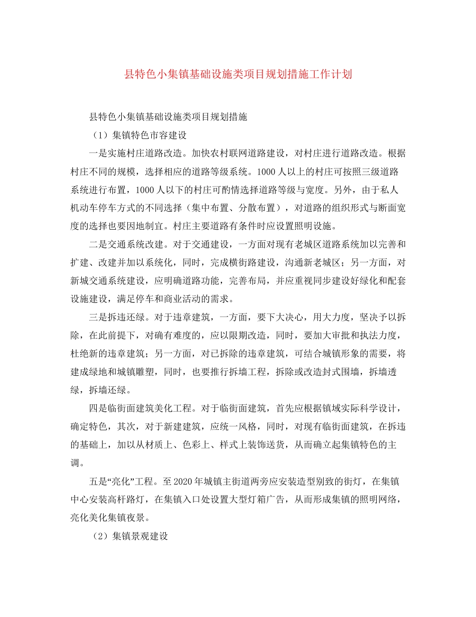 县特色小集镇基础设施类项目规划措施工作计划_第1页