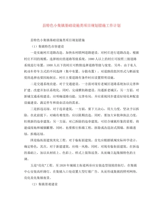 县特色小集镇基础设施类项目规划措施工作计划