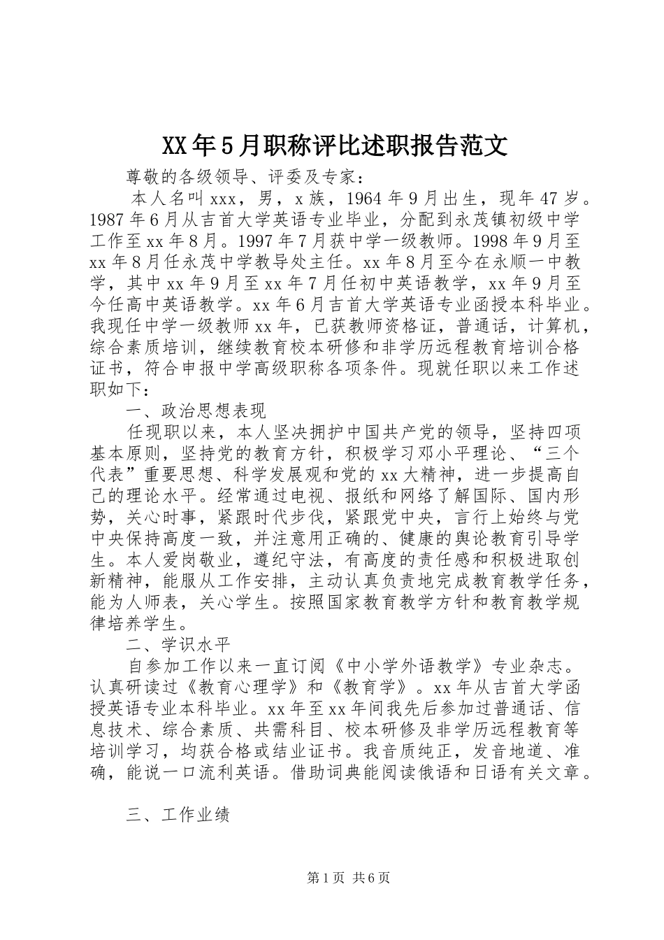 XX年5月职称评比述职报告范文_第1页