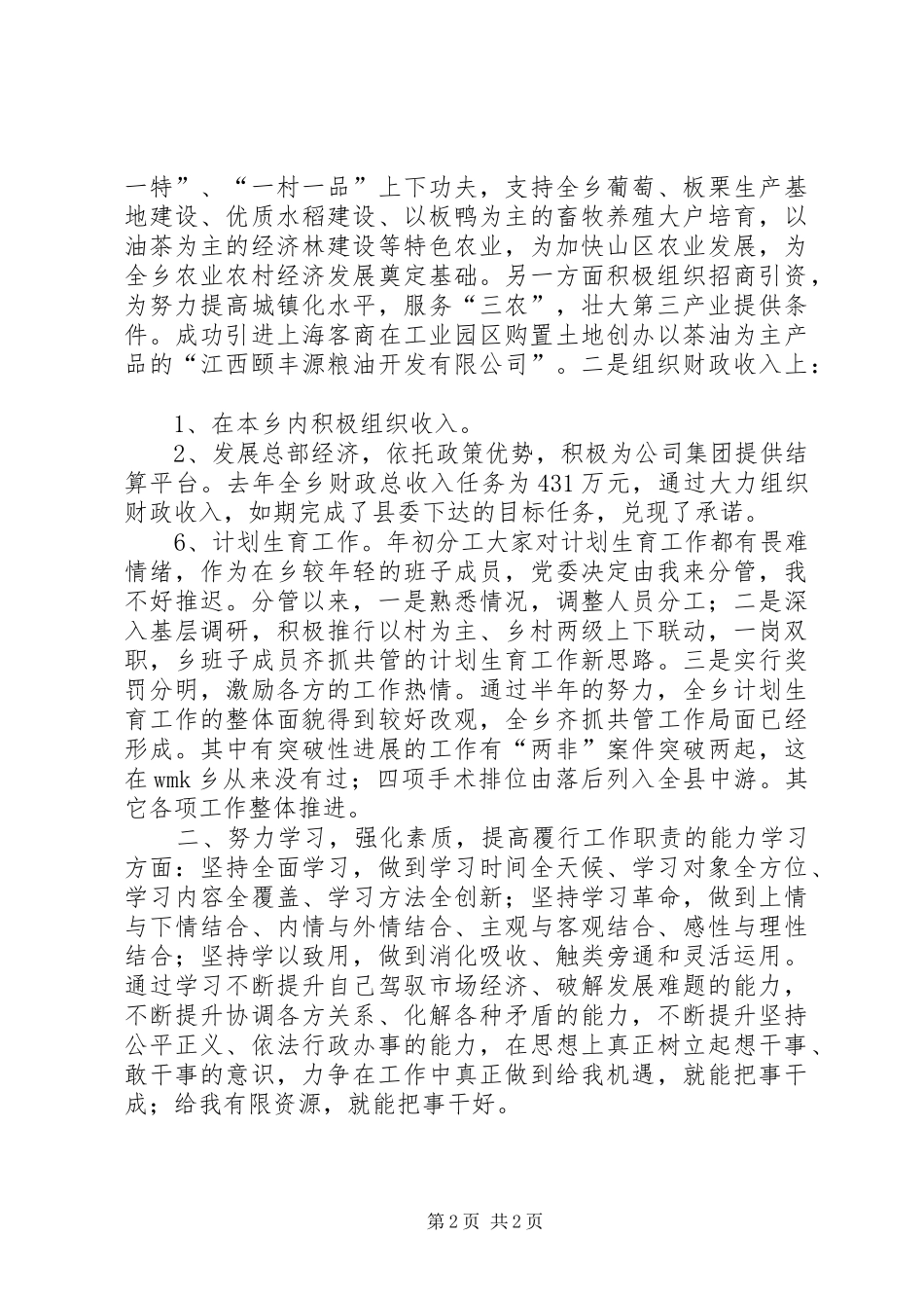 XX年主管招商引资计生工作副乡长任期述职述廉报告_第2页