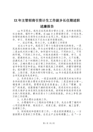 XX年主管招商引资计生工作副乡长任期述职述廉报告