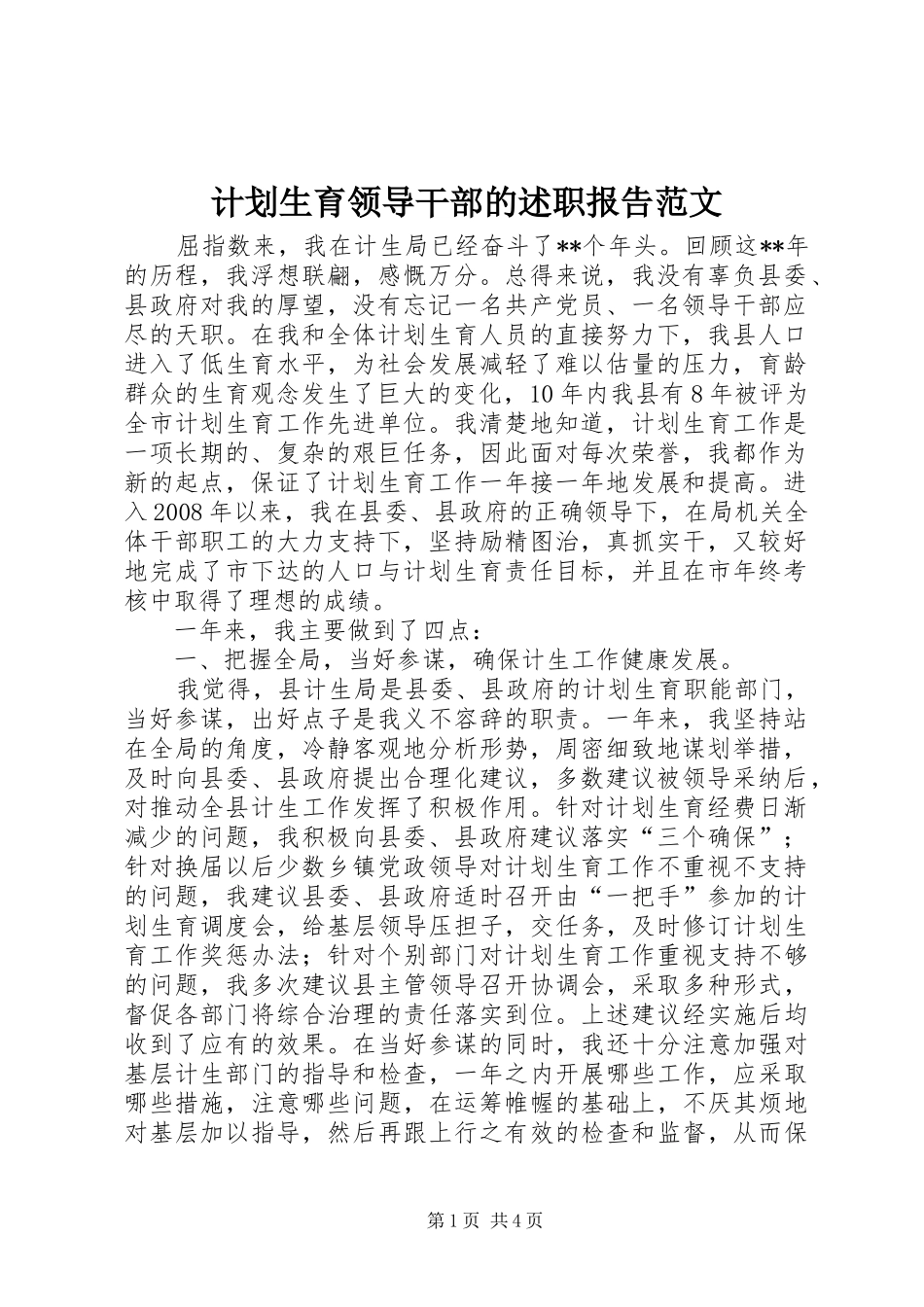 计划生育领导干部的述职报告范文_第1页