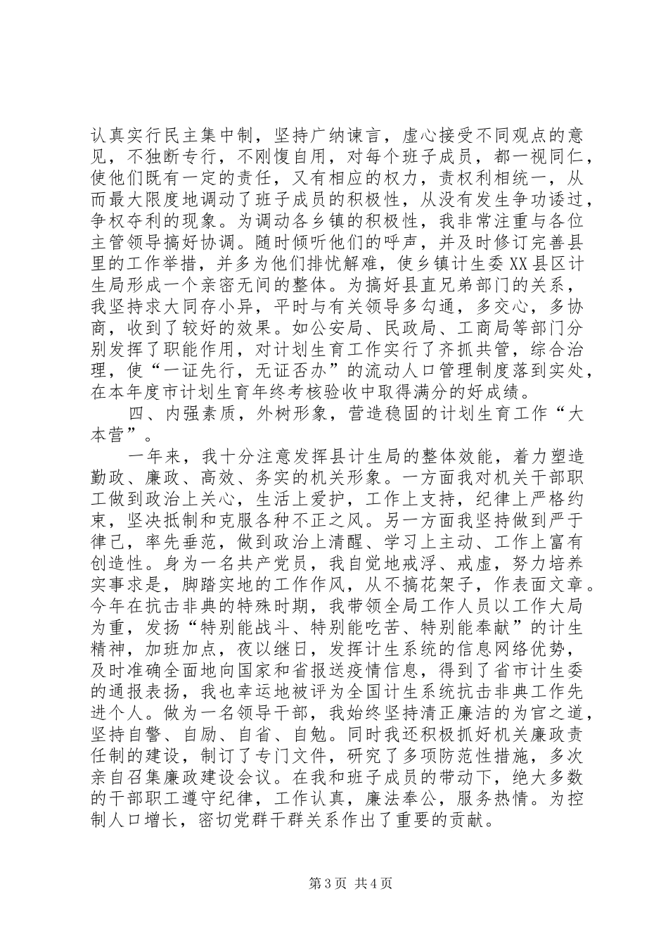 计划生育领导干部的述职报告范文_第3页