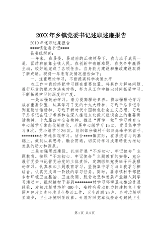 20XX年乡镇党委书记述职述廉报告