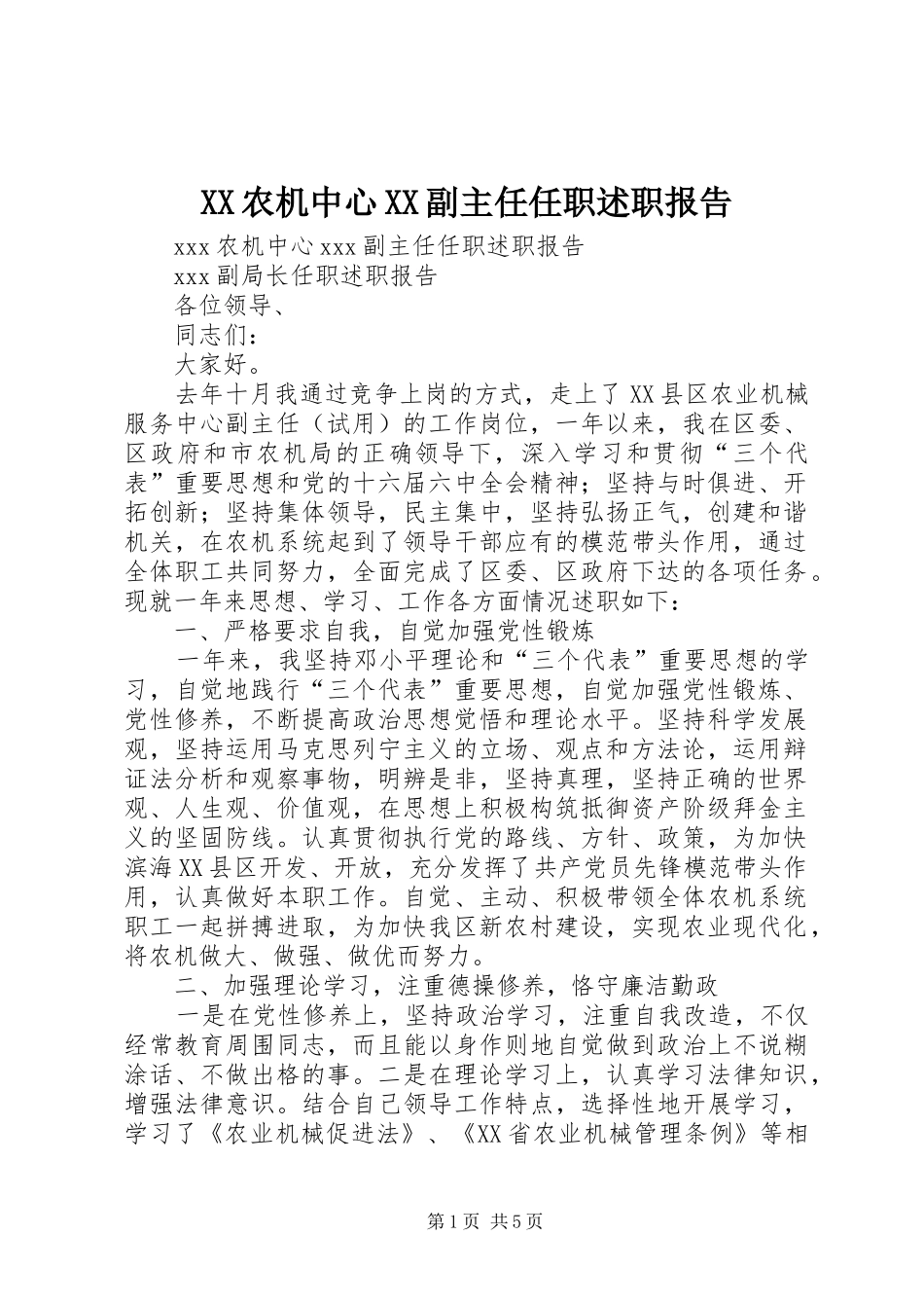 XX农机中心XX副主任任职述职报告_第1页