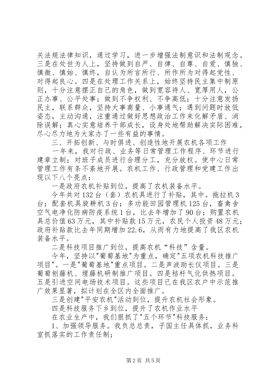XX农机中心XX副主任任职述职报告_第2页