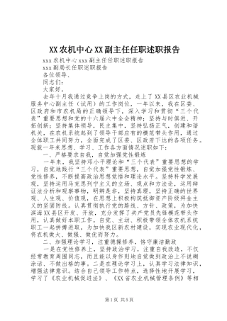 XX农机中心XX副主任任职述职报告