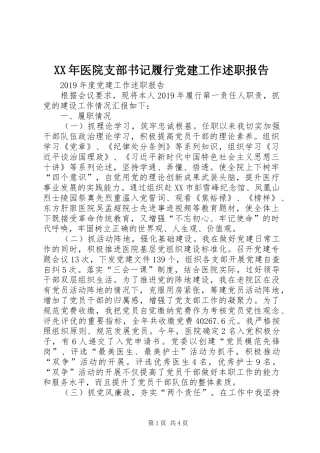 XX年医院支部书记履行党建工作述职报告