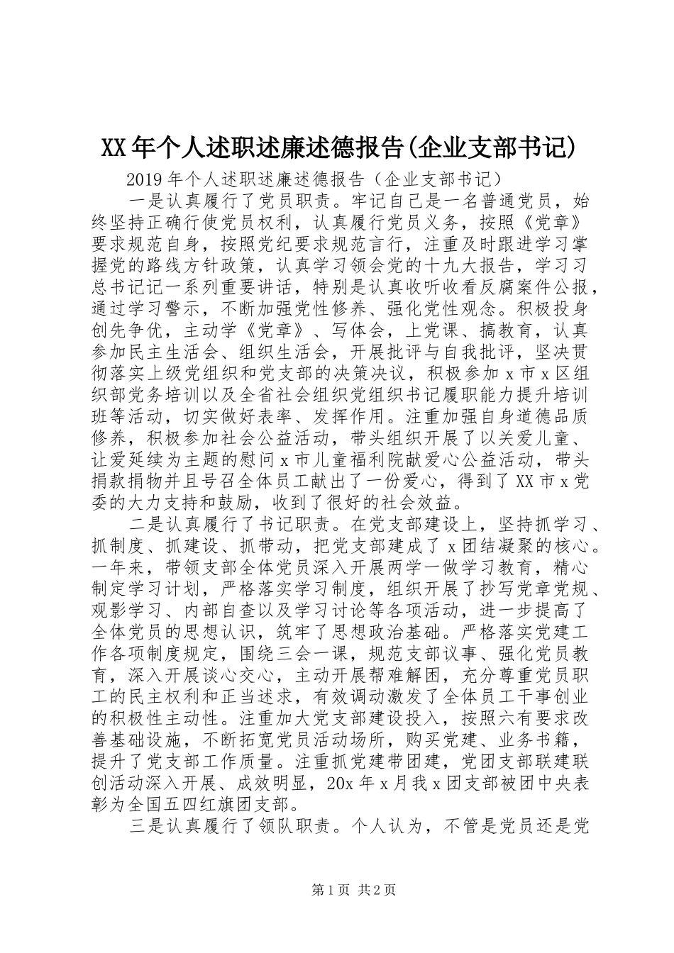 XX年个人述职述廉述德报告(企业支部书记)_第1页