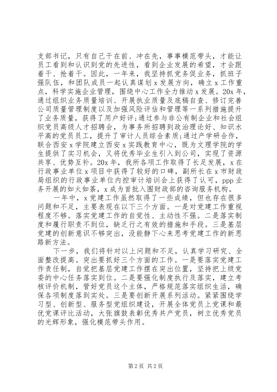 XX年个人述职述廉述德报告(企业支部书记)_第2页