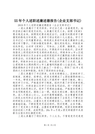 XX年个人述职述廉述德报告(企业支部书记)