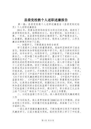 县委党校教个人述职述廉报告