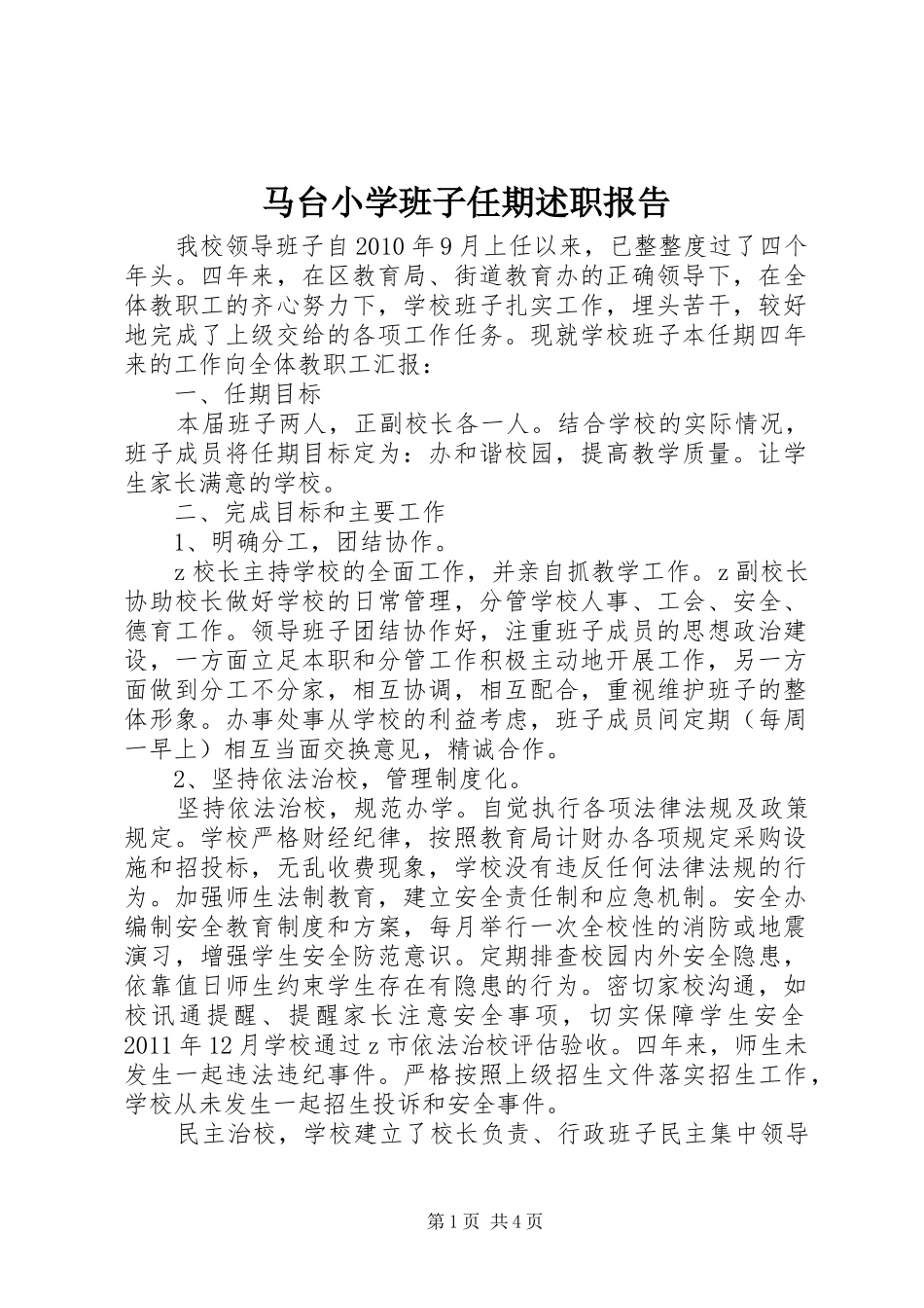 马台小学班子任期述职报告_第1页