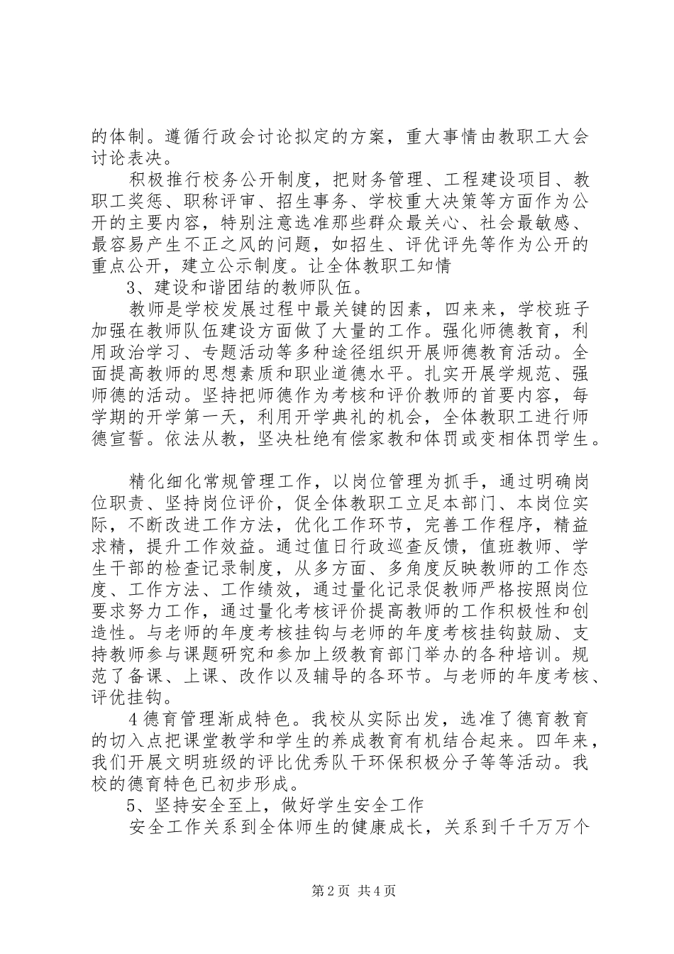 马台小学班子任期述职报告_第2页