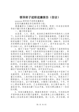 领导班子述职述廉报告（信访）