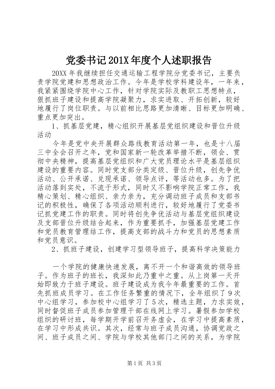 党委书记201X年度个人述职报告_第1页