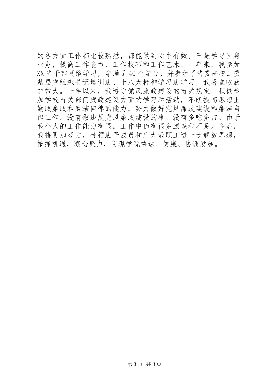 党委书记201X年度个人述职报告_第3页