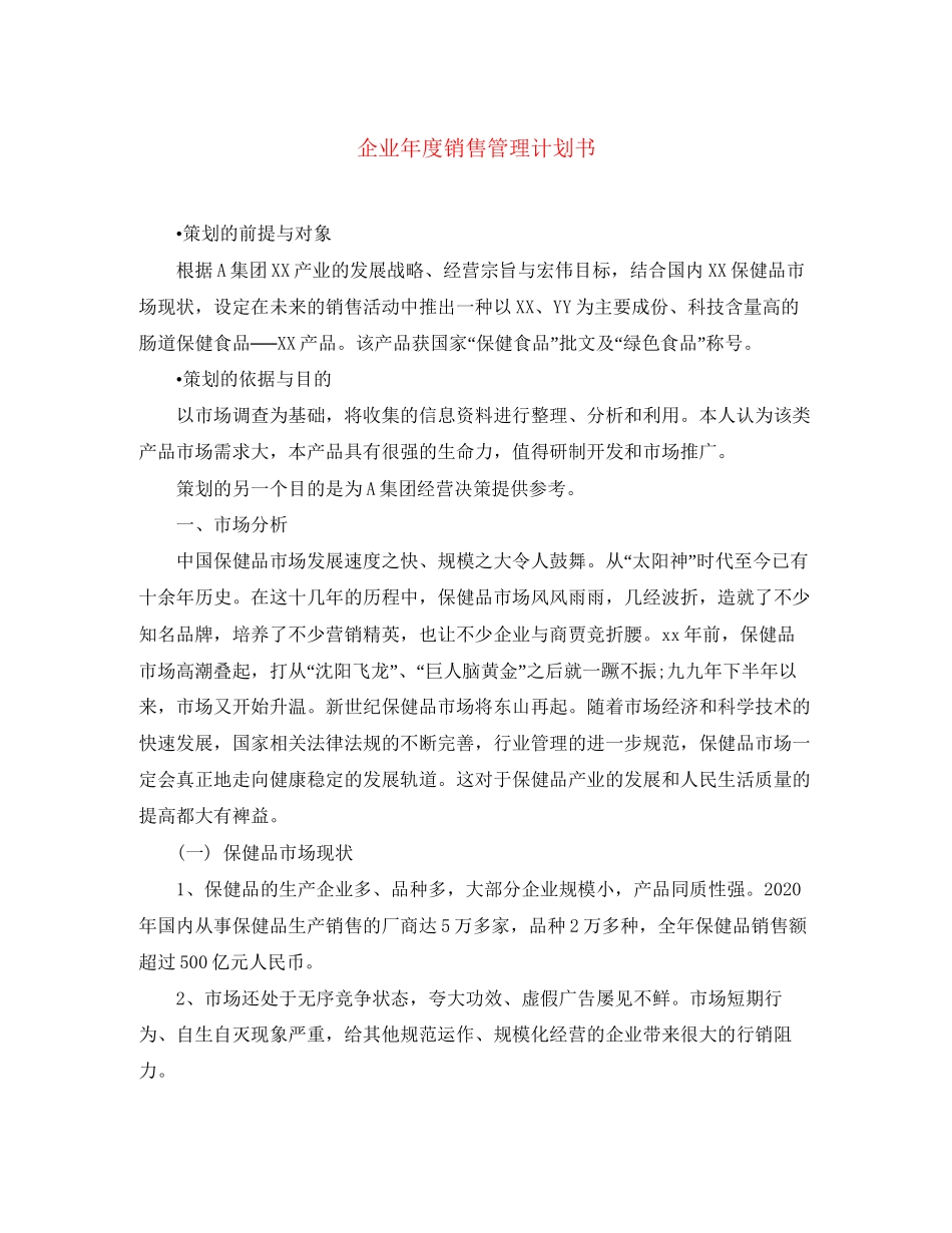 企业年度销售管理计划书_第1页