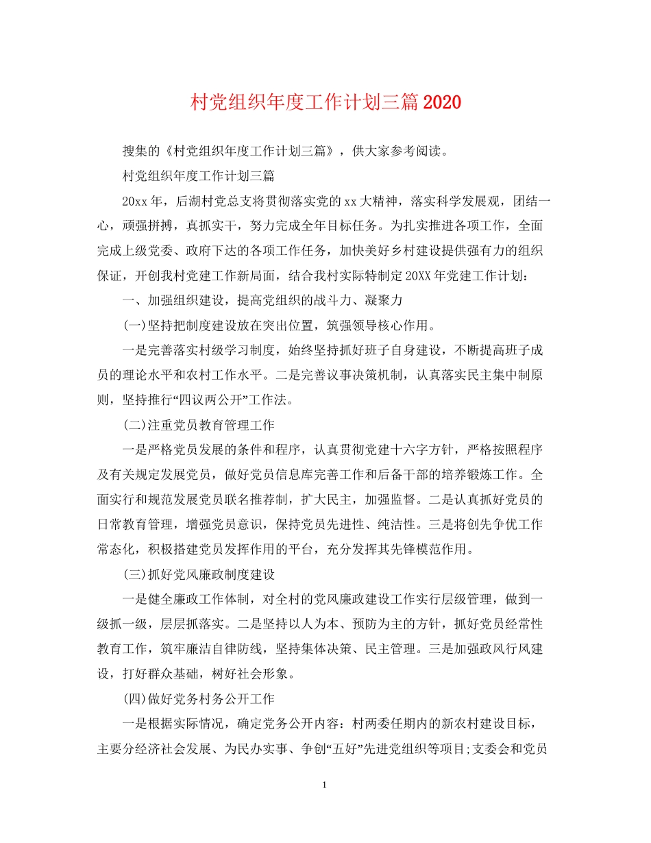 村党组织年度工作计划三篇_第1页