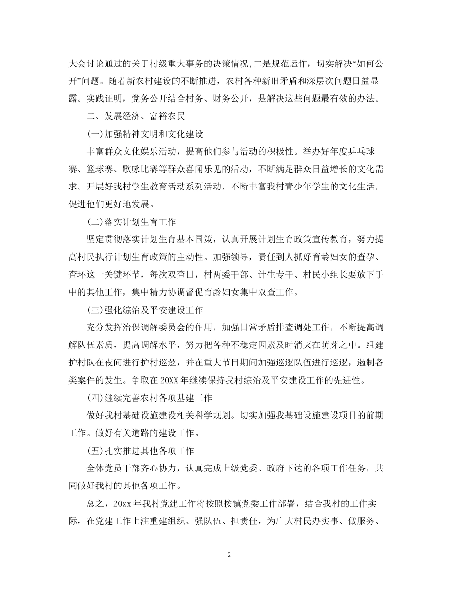村党组织年度工作计划三篇_第2页