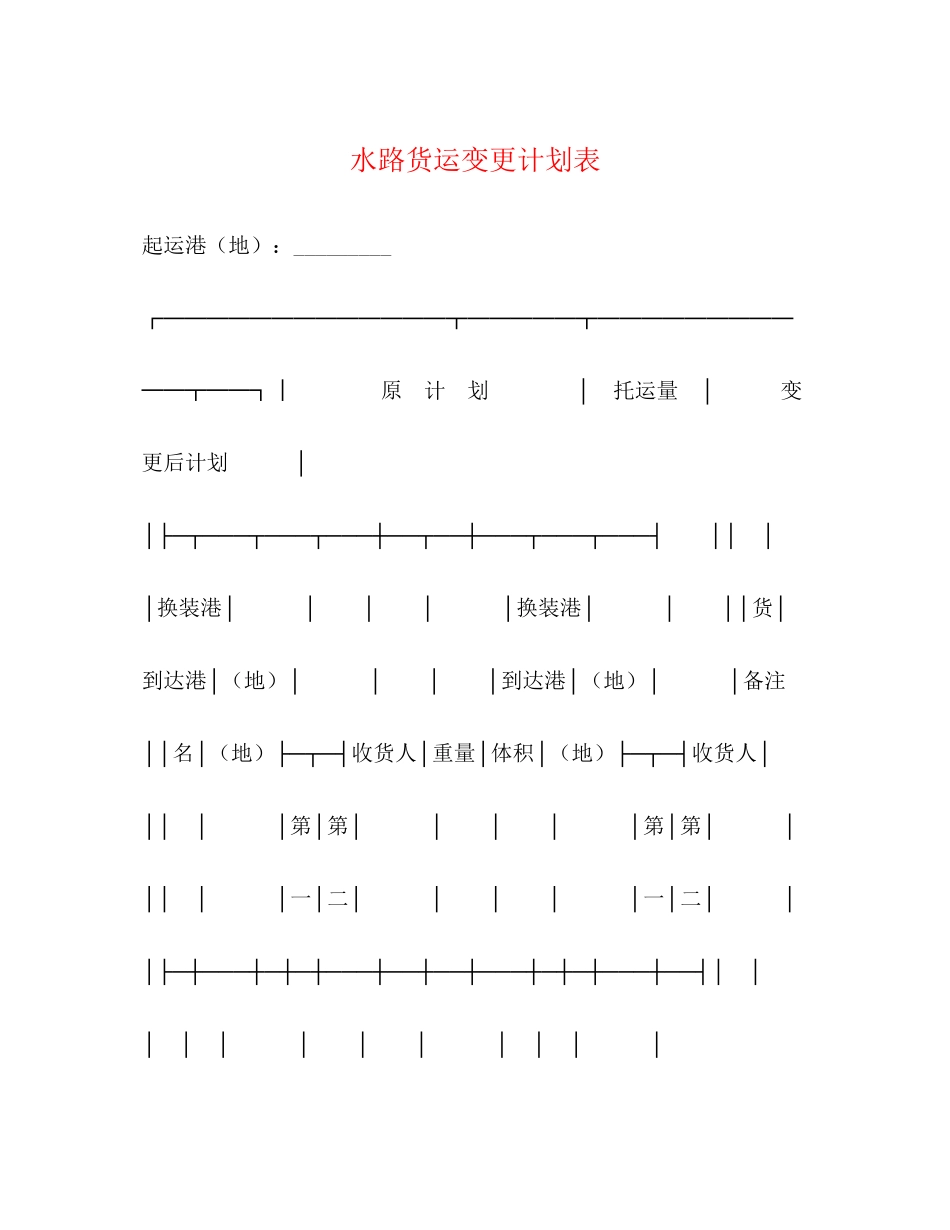 水路货运变更计划表_第1页