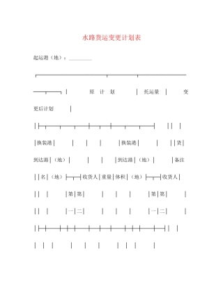 水路货运变更计划表