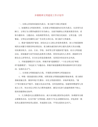 乡镇精神文明建设工作计划书