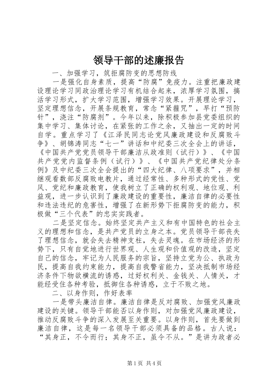 领导干部的述廉报告_第1页