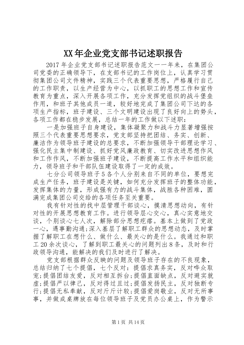 XX年企业党支部书记述职报告_第1页