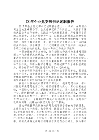 XX年企业党支部书记述职报告