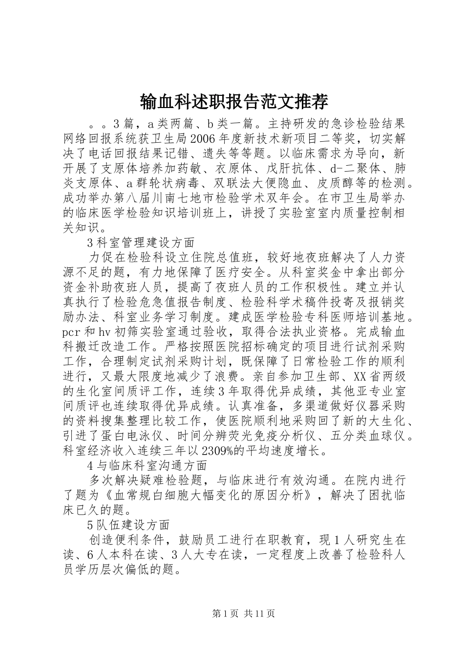 输血科述职报告范文推荐_第1页
