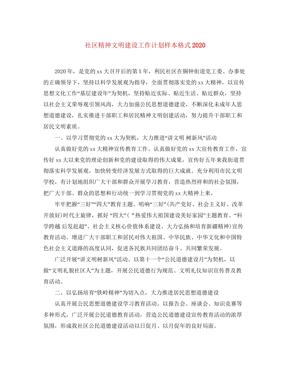 社区精神文明建设工作计划样本格式_第1页