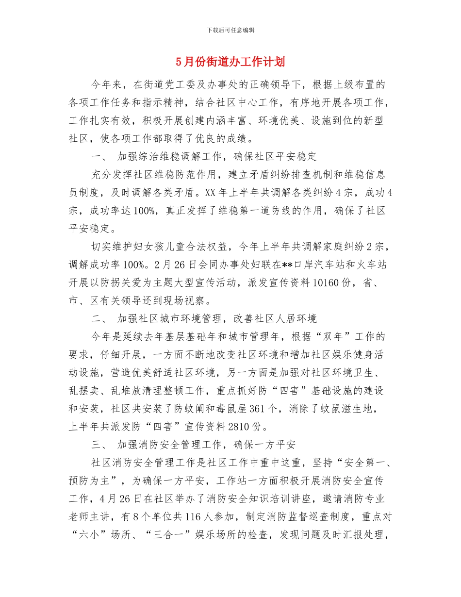 5月份营销部经理工作计划与5月份街道办工作计划汇编_第3页