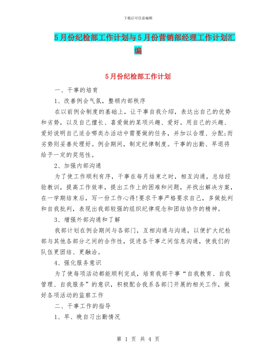 5月份纪检部工作计划与5月份营销部经理工作计划汇编_第1页