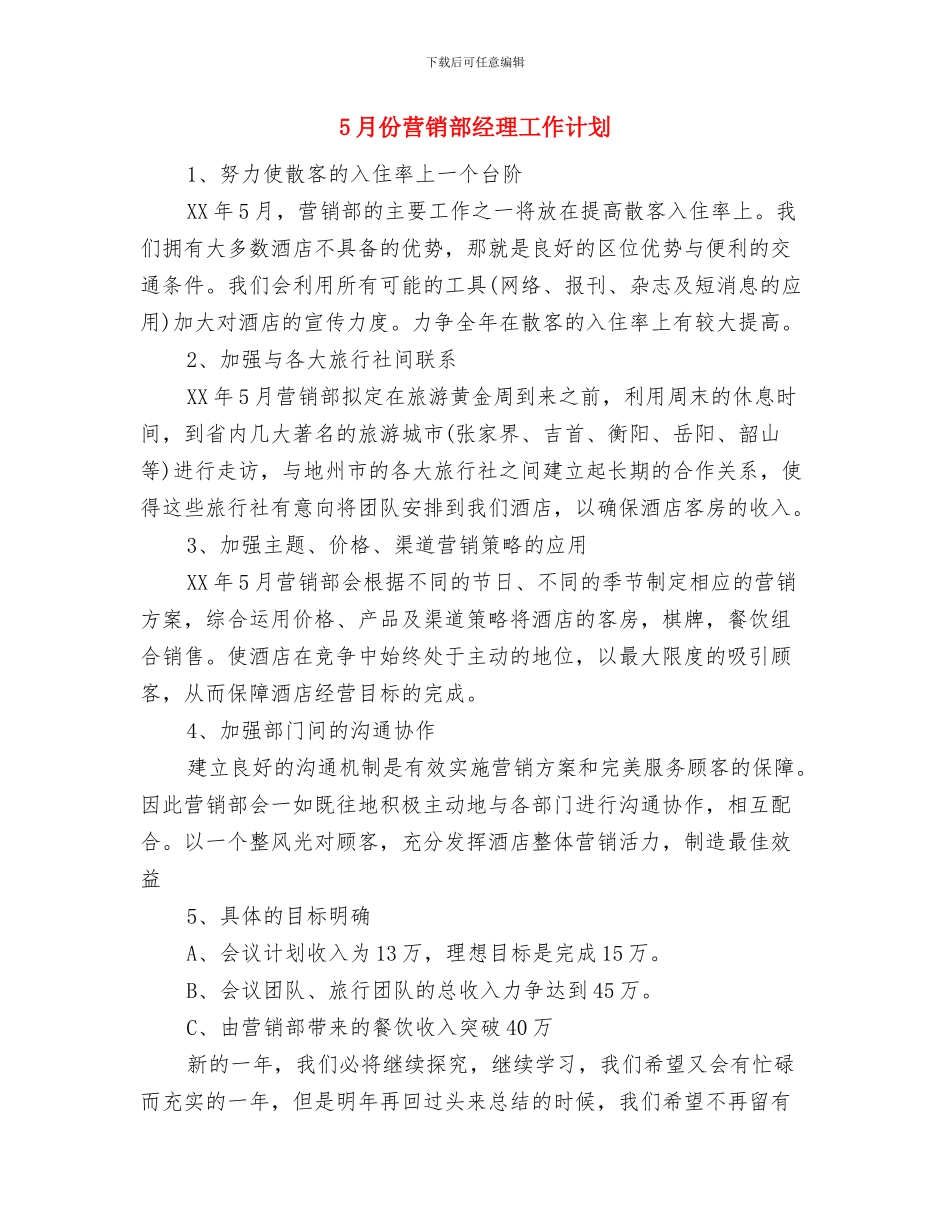 5月份纪检部工作计划与5月份营销部经理工作计划汇编_第3页